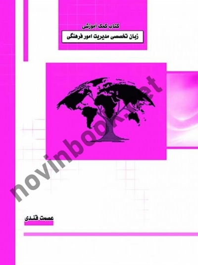 کتاب کمک آموزشی زبان تخصصی مدیریت امورفرهنگی عصمت قندی انتشارات ساکو